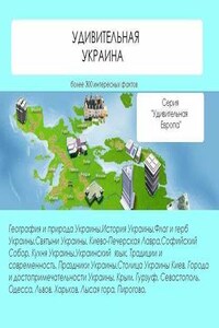 Удивительная Украина