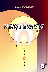 Миражи искусства