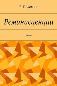 Реминисценции. Поэма