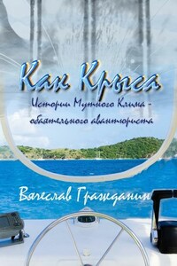 Как Крыса. Истории Мутного Клима – обаятельного авантюриста