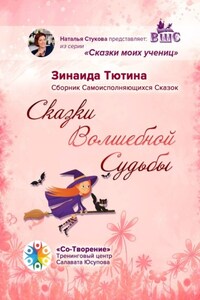 Сказки Волшебной Судьбы. Сборник Самоисполняющихся Сказок