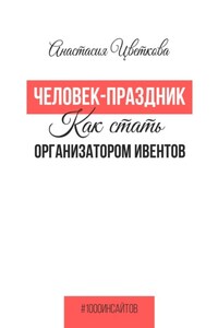 Человек-праздник. Как стать организатором ивентов