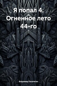 Я попал 4. Огненное лето 44-го