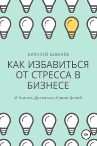 Как избавиться от стресса в бизнесе и начать достигать своих целей.