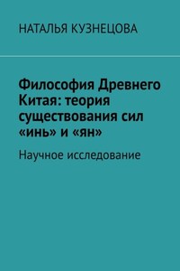 Философия Древнего Китая: теория существования сил «инь» и «ян». Научное исследование