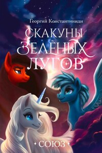 Скакуны Зеленых Лугов. Книга 4. Союз