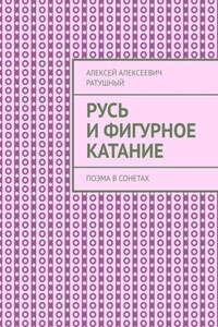 Русь и Фигурное катание. Поэма в сонетах