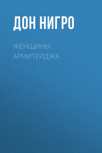 Женщины Армитейджа