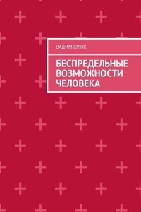 Беспредельные возможности человека