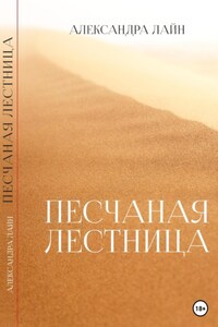 Песчаная лестница