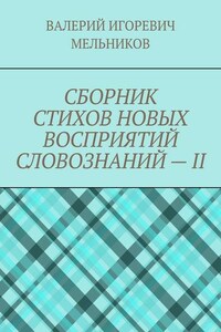 СБОРНИК СТИХОВ НОВЫХ ВОСПРИЯТИЙ СЛОВОЗНАНИЙ – II