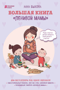 Большая книга «ленивой мамы»