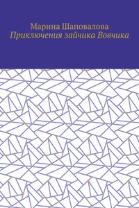 Приключения зайчика Вовчика