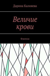 Величие крови. Фэнтези