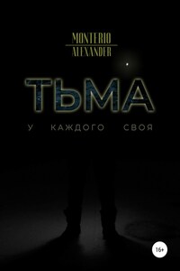 Тьма