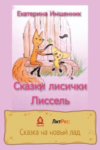 Сказки лисички Лиссель