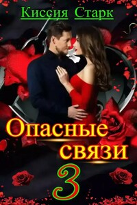 Опасные связи 3