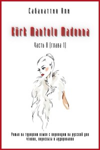 Kürk Mantolu Madonna. Часть 8 (глава 1). Роман на турецком языке с переводом на русский для чтения, пересказа и аудирования