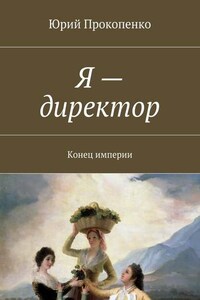 Я – директор. Конец империи