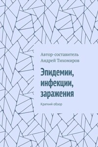 Эпидемии, инфекции, заражения. Краткий обзор