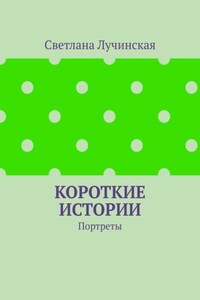 Короткие истории. Портреты