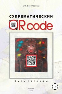 Супрематический QR code: Суть легенды