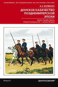 Донское казачество позднеимперской эпохи. Земля. Служба. Власть. 2-я половина XIX в. – начало XX в.