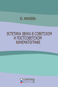 Эстетика звука в советском и постсоветском кинематографе