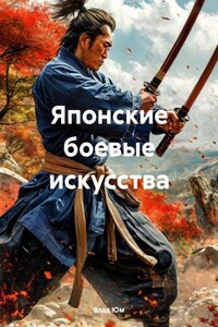 Японские боевые искусства