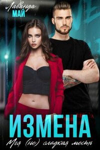 Измена. Моя (не)сладкая месть