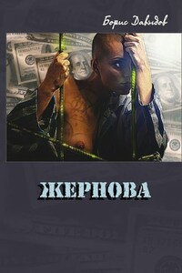 Жернова