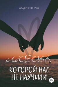 Любовь, которой нас не научили