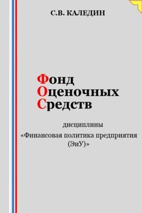 Фонд оценочных средств дисциплины «Финансовая политика предприятия (ЭиУ)»