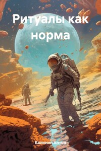 Ритуалы как норма