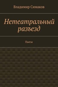 Нетеатральный разъезд. Пьесы