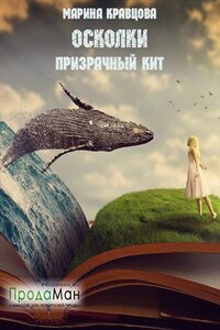 Осколки. Сезон 1. Призрачный кит