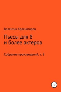 Пьесы для восьми и более актеров