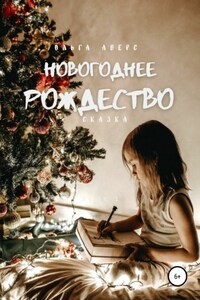 Новогоднее Рождество