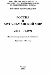 Россия и мусульманский мир № 7 / 2016