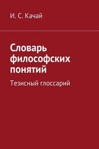 Словарь философских понятий. Тезисный глоссарий