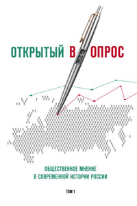 Открытый (в)опрос. Общественное мнение в современной истории России. Том I