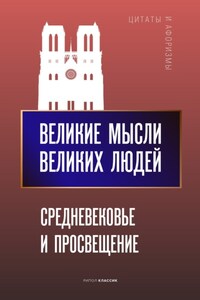 Великие мысли великих людей. Средневековье и Просвещение