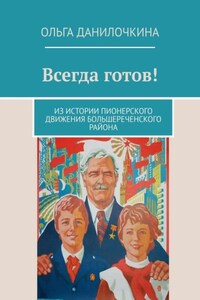 Всегда готов! Из истории пионерского движения Большереченского района