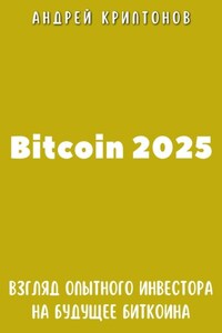 Bitcoin 2025. Взгляд опытного инвестора на будущее биткоина