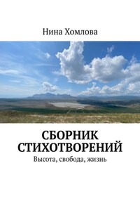 Сборник стихотворений. Высота, свобода, жизнь