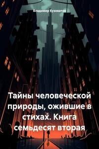 Тайны человеческой природы, ожившие в стихах. Книга семьдесят вторая