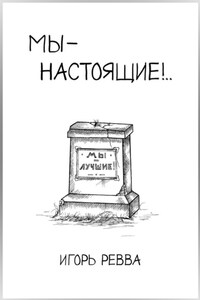 Мы – настоящие!..