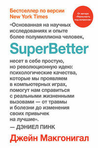 SuperBetter (Суперлучше)