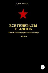 Все генералы Сталина. Том 45