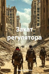 Закат регулятора